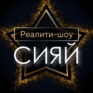 Логотип @reality_siyay - Реалити-шоу «СИЯЙ»