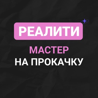 Логотип @realitymasterkeratin - Реалити «мастер на прокачку»