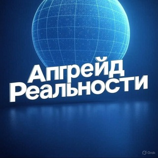Логотип @realityupgradenow - Апгрейд Реальности