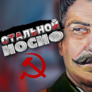 Логотип @realjosephstalin - Стальной Иосиф