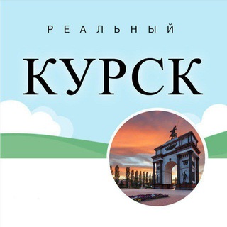 Логотип @realkursk - Реальный КУРСК I Новости, происшествия, информация.