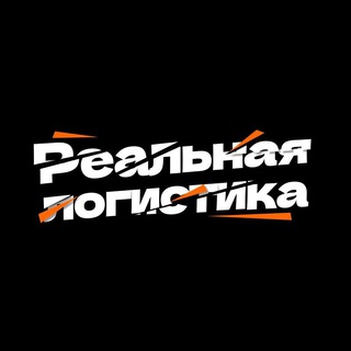 Логотип @reallogistik - Реальная логистика
