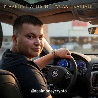 Логотип @realmoneycrypto - РЕАЛЬНЫЕ ДЕНЬГИ | РУСЛАН КАШАЕВ