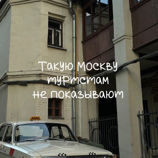 Логотип @realmoscow - Такую Москву туристам не показывают