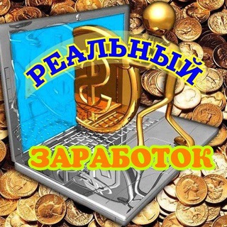 Логотип @realn_zarabotok - ☀️Реальный Заработок ☀️