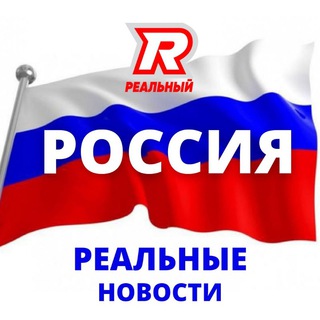 Логотип @realnayarussia - РЕАЛЬНАЯ РОССИЯ