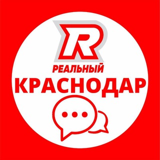 Логотип @realniykrasnodar_chat - ЧАТ Краснодар реальный