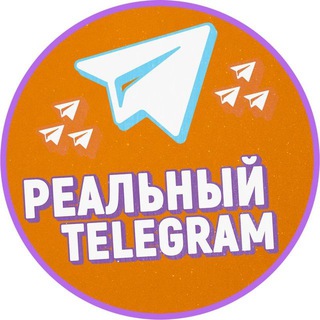 Логотип @realniytelegram - Реальный Telegram