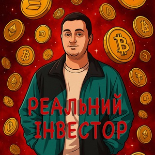 Логотип @realnyyinvestr - РЕАЛЬНИЙ ІНВЕСТОР