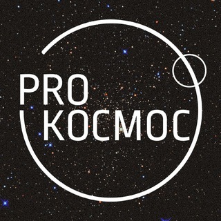 Логотип @realprocosmos - Pro Космос | Космонавтика и астрофизика