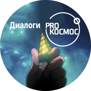 Логотип @realprocosmoschat - Диалоги Pro Космос