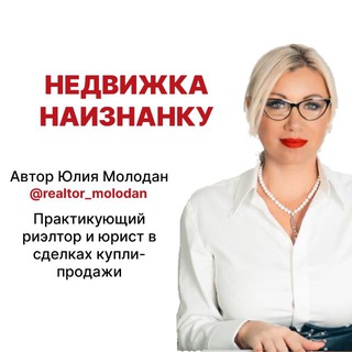 Логотип @realtormolodan - НЕДВИЖКА НАИЗНАНКУ | Юлия Молодан