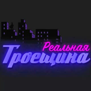 Логотип @realtroyachat - Реальная Троещина (чат)