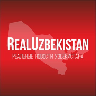 Логотип @realuzbekistan - РЕАЛЬНЫЕ НОВОСТИ УЗБЕКИСТАНА