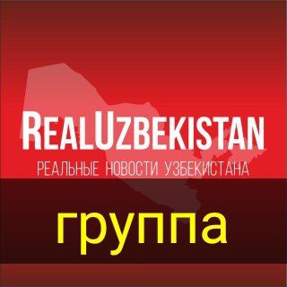 Логотип @realuzbekistanchat - Реальные новости Уз.