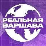 Реальная Варшава | Польша 🇵🇱