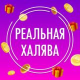 Логотип @realwbsale - Реальная ХАЛЯВА 🤑
