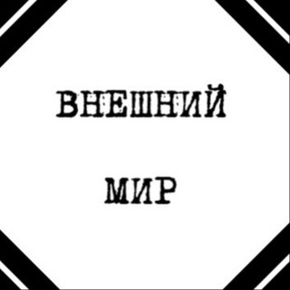 Логотип @realworld2023 - Внешний мир