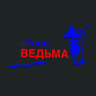 Логотип @realy_witch - Ведьма