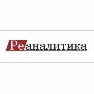 Логотип @reanalitika - Реаналитика