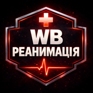 Логотип @reanimacia_wb - WB РЕАНИМАЦИЯ
