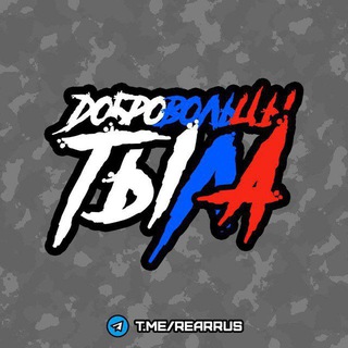 Логотип @rearrus - Добровольцы тыла🇷🇺