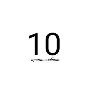Логотип @reasons10love - 10 причин любить