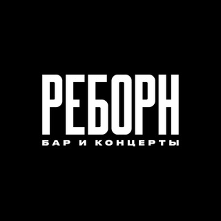 Логотип @reborn_kzn - РЕБОРН / REBORN