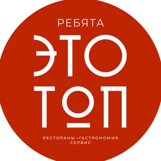 Логотип @rebyata_eto_top - Евгений Кирилкин (Ребята, ЭТО ТОП!)