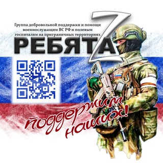 Логотип @rebyatamz - 🇷🇺🇷🇺 Ребята Z - АНО волонтёрский центр «Сила в Единстве» 🇷🇺🇷🇺