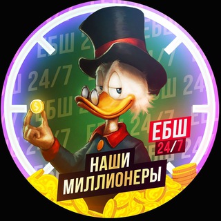 Логотип @receipts_ebsh - НАШИ МИЛЛИОНЕРЫ "ЕБШ 24/7/365"💰