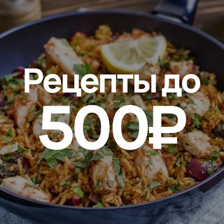 Логотип @recept500 - Рецепты до 500₽