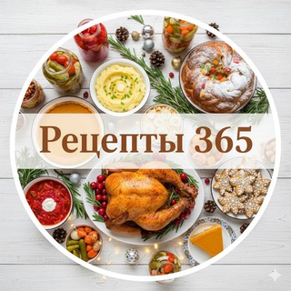 Логотип @recept_new - Рецепты 365 | Новогодние | Консервация🍅 | Домашняя кухня🥗