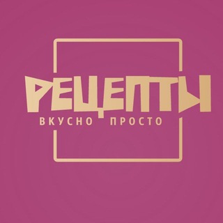Логотип @recept_vkusno_prosto - Рецепты 🍎 Вкусно 🍔 Просто