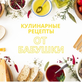Логотип @receptiotbabushki - Кулинарные рецепты от Бабушки