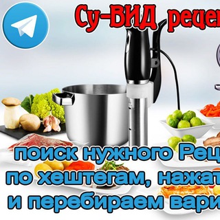Логотип @receptsuvid - 🍗Су-ВИД рецепты Sous-Vide🥩