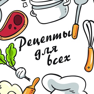 Логотип @receptydlyavseh - Рецепты для всех
