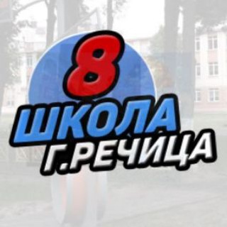 Логотип @rech8s - Средняя школа №8 г.Речицы