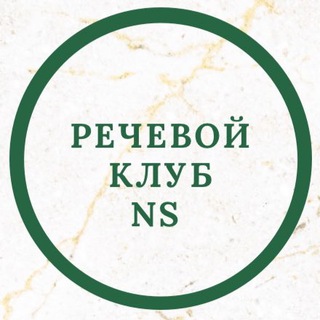 Логотип @rechevoyclubns - Речевой Клуб NS