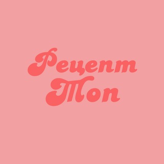 Логотип @recipetop - Рецепт Топ