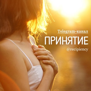 Логотип @recipiency - ПРИНЯТИЕ 🤲