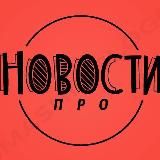Логотип @recommendednews - Новости ПРО