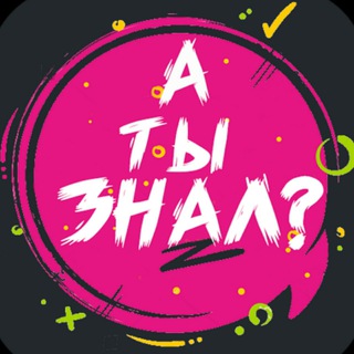 Логотип @recordsa - А ты знал? | Факты | Рекорды