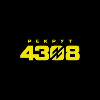 Логотип @recruit4308_chat - Чат 4308