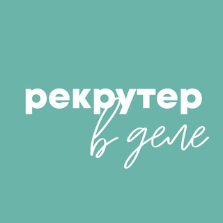Логотип @recruiter_in_action - Рекрутер в деле