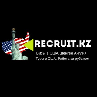 Логотип @recruitkz - Виза в США|Работа за рубежом