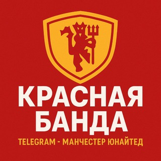 Логотип @red_band_2 - Красная Банда (трансляции матчей)