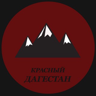 Логотип @red_dagestan - КРАСНЫЙ ДАГЕСТАН