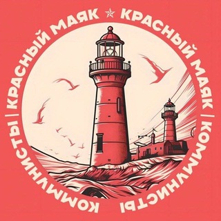 Логотип @red_mayak - Красный Маяк