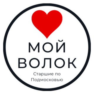 Логотип @redakciavolok - Мой Волоколамск❤️
